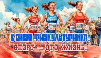 С Днем физкультурника!