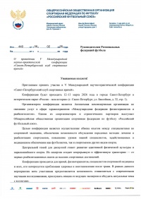 Приглашаем на научно-спортивную конференцию в Санкт-Петербурге