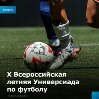 Сборная Ростовской области выступит на футбольном турнире юбилейной X Всероссийской летней Универсиады 