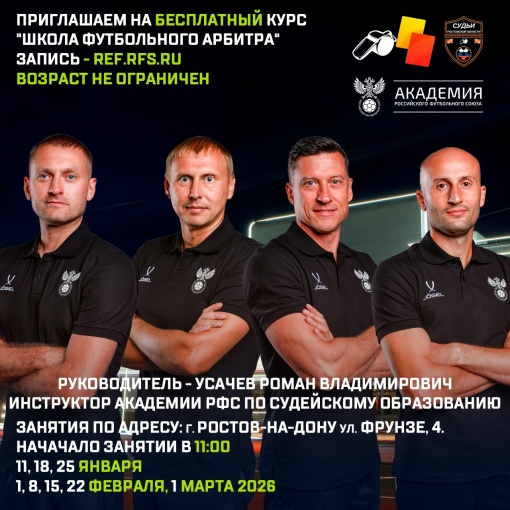 Приглашаем в «Школу футбольного арбитра»!