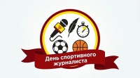 2 июля - Международный День спортивной журналистики!