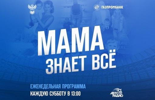 Футбольное шоу «Мама знает всё»