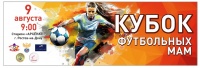 Приглашаем на «Кубок футбольных мам».