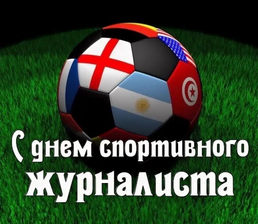 Поздравление с днём спортивного журналиста 