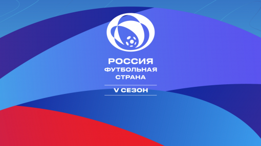 Восемь проектов из Ростовской области продолжат борьбу за победу в конкрусе «Россия – футбольная страна»