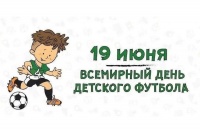 Поздравляем с Днём детского футбола!