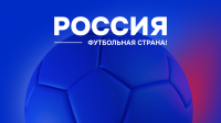 «Россия – футбольная страна» теперь ВКонтакте