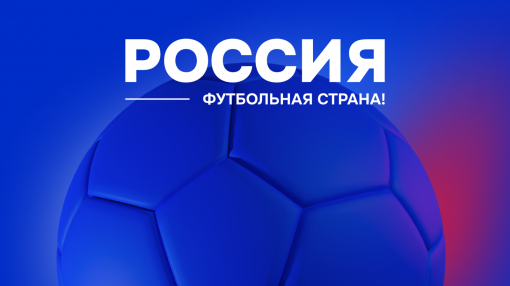 «Россия – футбольная страна» в Ростовской области!
