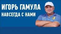  Сегодня яркому футболисту и талантливому тренеру Игорю Васильевичу Гамула могло бы исполниться 66 лет