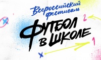 Девочки из хутора Крым - первые призеры проекта «Футбол в школе» Ростовской области в 2026 году
